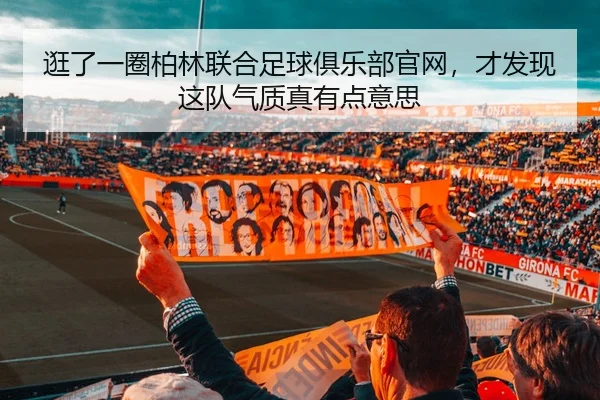 逛了一圈柏林联合足球俱乐部官网，才发现这队气质真有点意思