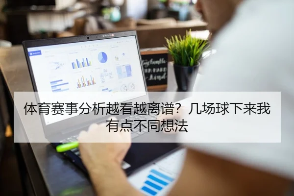 体育赛事分析越看越离谱？几场球下来我有点不同想法
