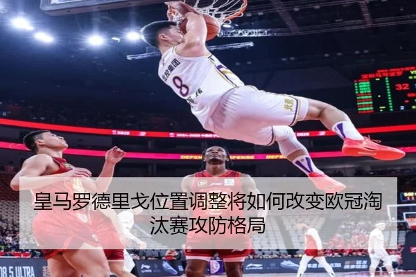 皇马罗德里戈位置调整将如何改变欧冠淘汰赛攻防格局