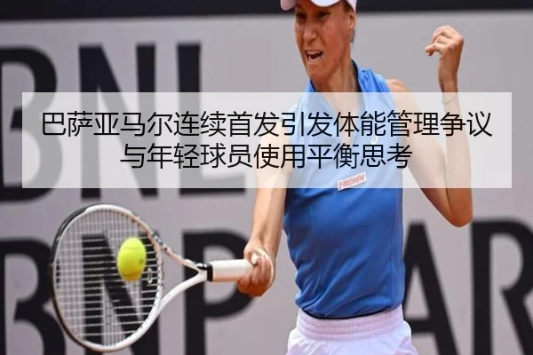 巴萨亚马尔连续首发引发体能管理争议与年轻球员使用平衡思考