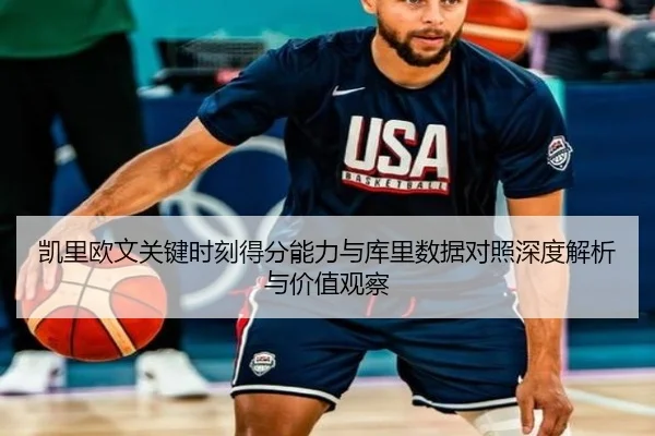 凯里欧文关键时刻得分能力与库里数据对照深度解析与价值观察