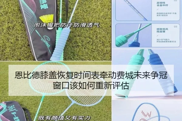 恩比德膝盖恢复时间表牵动费城未来争冠窗口该如何重新评估