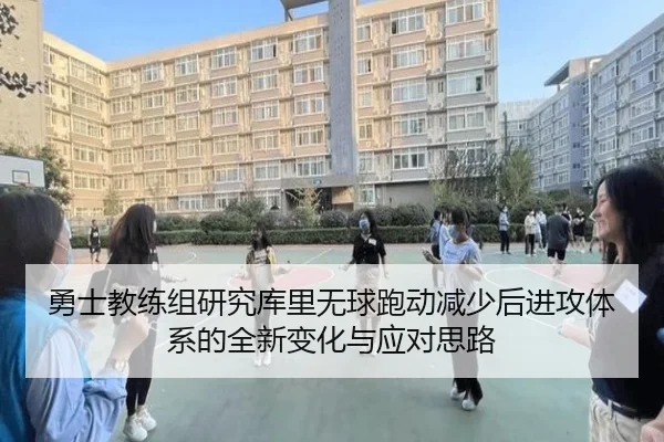 勇士教练组研究库里无球跑动减少后进攻体系的全新变化与应对思路